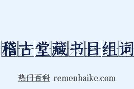 稽古堂藏书目组词是什么意思的图片
